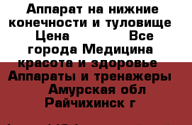 Аппарат на нижние конечности и туловище › Цена ­ 15 000 - Все города Медицина, красота и здоровье » Аппараты и тренажеры   . Амурская обл.,Райчихинск г.